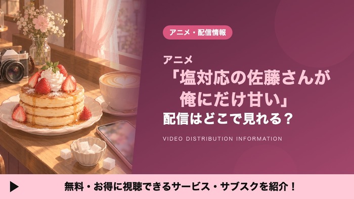 塩対応の佐藤さんが俺にだけ甘い 配信