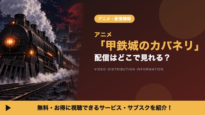 甲鉄城のカバネリ 配信