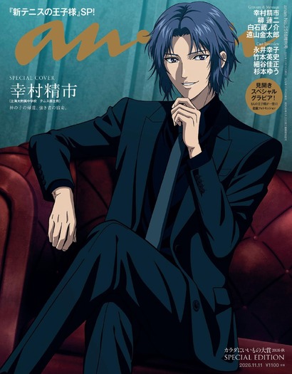 「anan」2518号『新テニスの王子様』スペシャルエディション(11月4日発売)表紙左: 表紙 右: バックカバー