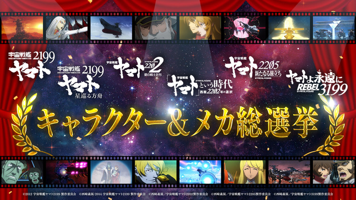 「宇宙戦艦ヤマト2199~3199総選挙」