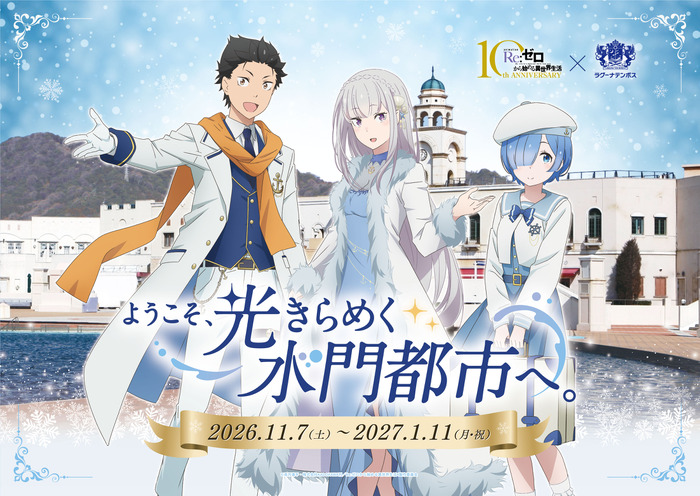 「Re:ゼロから始める異世界生活 × ラグーナテンボス ~ようこそ、光きらめく水門都市へ。~」2026年11月7日から開催