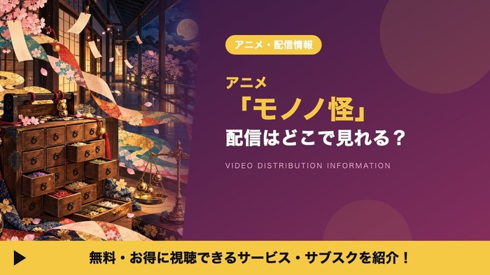 モノノ怪 配信