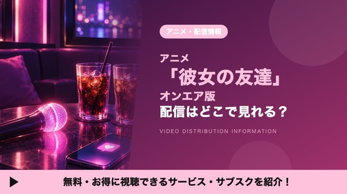 彼女の友達【オンエア版】 配信