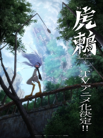 『虎鶫 -TSUGUMI PROJECT-』ティザービジュアル