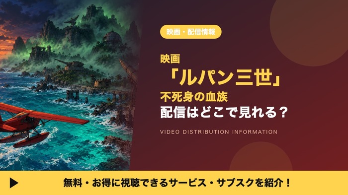 ルパン三世 不死身の血族 配信