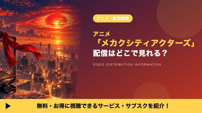 メカクシティアクターズ 配信