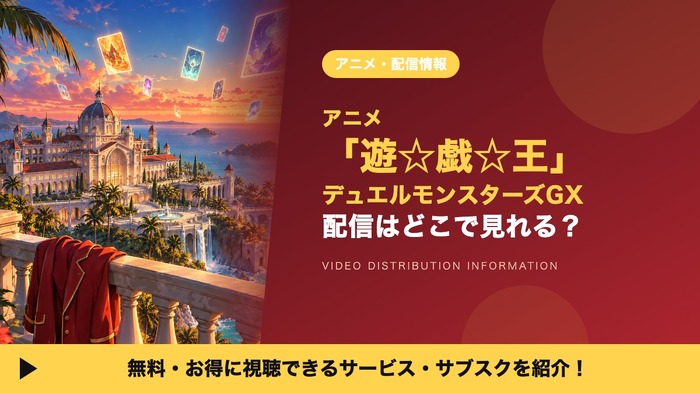 遊☆戯☆王デュエルモンスターズGX 配信