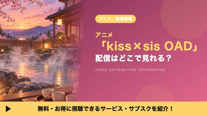 kiss×sis OAD 配信