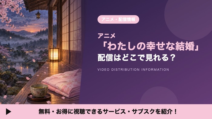 わたしの幸せな結婚 配信