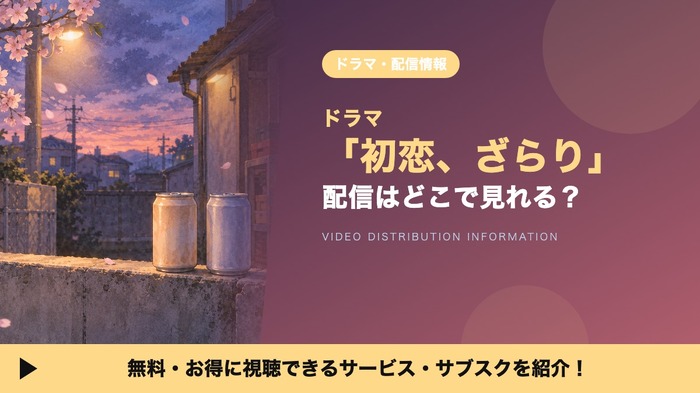 初恋、ざらり 配信