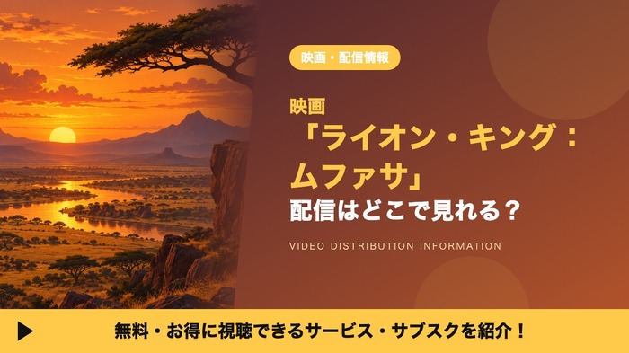 ライオン・キング:ムファサ 配信