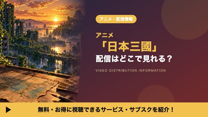 日本三國 配信