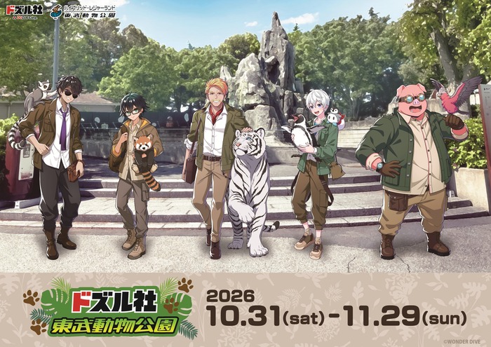 「ドズル社×東武動物公園」