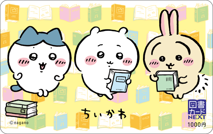 「ちいかわ図書カード」
