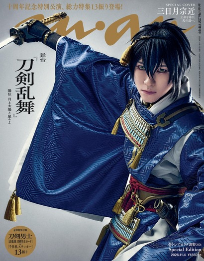 「anan」2517号 スペシャルエディション 三日月宗近(演:鈴木拡樹)