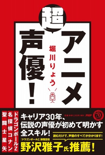 堀川りょう『「超」アニメ声優！』