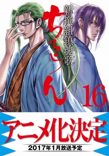 『ちるらん 新撰組鎮魂歌』第16巻
