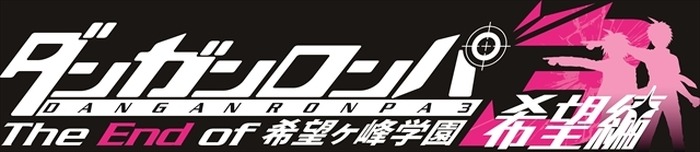 （c）Spike Chunsoft Co., Ltd./希望ヶ峰学園第3映像部All Rights Reserved.