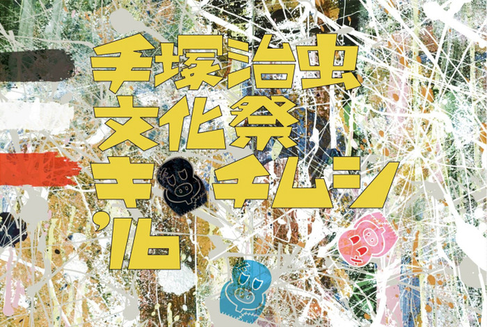「手塚治虫文化祭 ～キチムシ‘16～」クリエイターが手塚作品を表現 モンキー・パンチも参戦