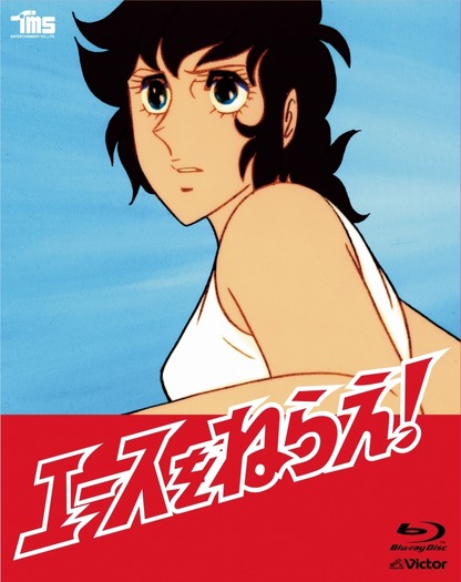 エースをねらえ！」BD BOX発売決定 テレビアニメ2作をHDリマスター