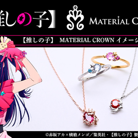 【推しの子】アイやアクア達がアクセサリーに！ 「MATERIAL CROWN」コラボでネックレスとリングが登場 画像