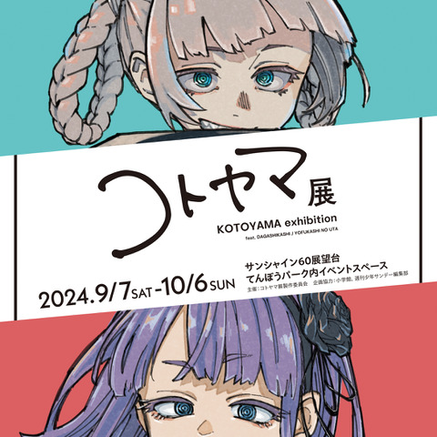 「よふかしのうた」コトヤマ、「A3！」冨士原良ら企画展に、いのまたむつみ＆三浦みつるの画集も！アニメ＆マンガで“芸術の秋”を感じよう♪【画集＆イベント紹介】 画像