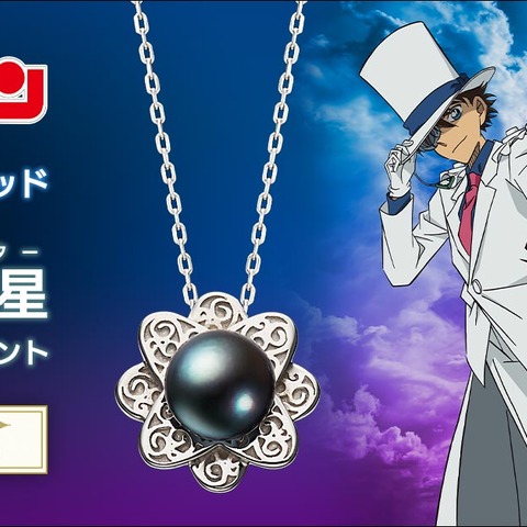 「名探偵コナン」鈴木財閥の家宝“黒真珠”が現実に!?キッドが盗みに来るかも♪ 1412点限定のペンダント登場 画像