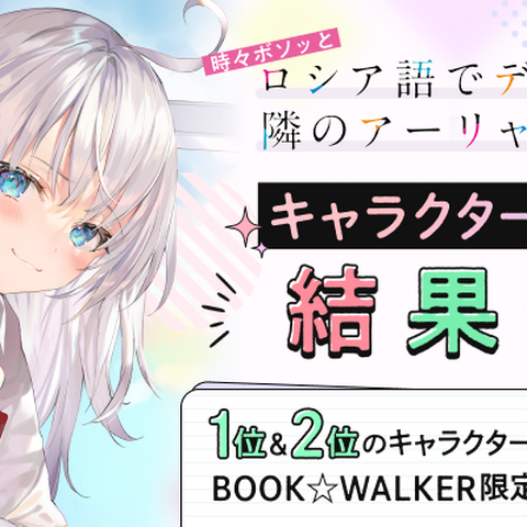 「ロシデレ」書き下ろしSSをかけた人気投票の結果が発表！ アーリャをおさえた1位は…？ 画像