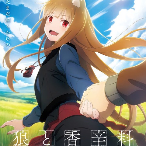 「狼と香辛料」アニメ第2期制作決定！ホロ＆ロレンスの旅はまだまだ続く―新ビジュアル公開 画像