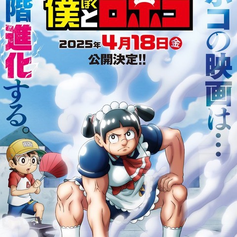 劇場版「僕とロボコ」25年4月18日公開決定！原作・宮崎周平「『鬼滅の刃 無限列車編』と丁度同じくらい面白いらしい」 画像