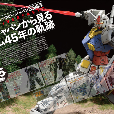 「ガンダム」45年の軌跡が一冊に！ ガンプラ作例盛りだくさんの“永久保存版”「ホビージャパン」登場 メモリアル別冊付録も 画像