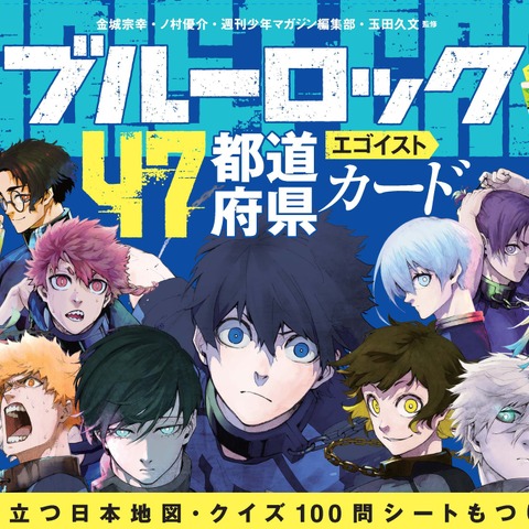 「ブルーロック」潔世一、糸師凛らの方言が魅力♪ 47都道府県を横断したエゴイストが勢揃い！豪華カード登場 画像