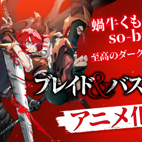 「アニメ…アニメ!? OVA以来の!?」蝸牛くも×so-bin「ブレイド＆バスタード」がTVアニメ化決定！ 記念お祝いイラスト到着♪ 画像