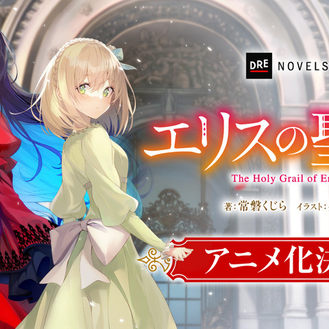 「エリスの聖杯」TVアニメ化決定！令嬢サスペンス・ファンタジーに市ノ瀬加那、鈴代紗弓が出演♪ 画像