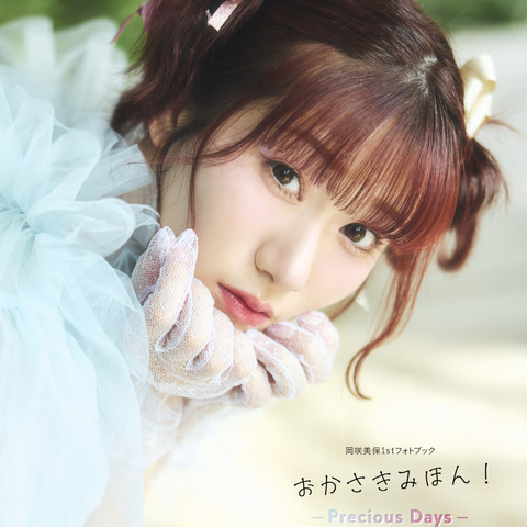 「転スラ」リムル役声優・岡咲美保のギャップを堪能♪ 1stフォトブック「おかさきみほん！」表紙＆特典が公開 画像