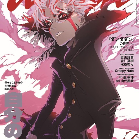 “イケメンが世にバレる！”「ダンダダン」ダウナーで退廃的…オカルンがカッコよすぎ！ anan最新号の表紙に 画像