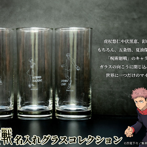 「呪術廻戦」伏黒、五条、七海たちの世界に1つだけ“マイグラス”が作れる！ キャラ＆文字をデザインするグラスコレクション登場 画像