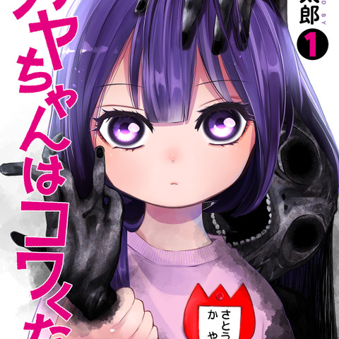 “まさかまさかのアニメ化です！”「カヤちゃんはコワくない」TVアニメ化決定！ ホラーなのに可愛い記念イラスト公開 画像
