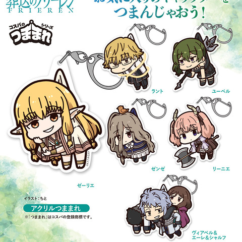 「葬送のフリーレン」ゼーリエやユーベルをひとつまみ♪ “つままれ”アクキーや脱出できそうなTシャツ登場 画像