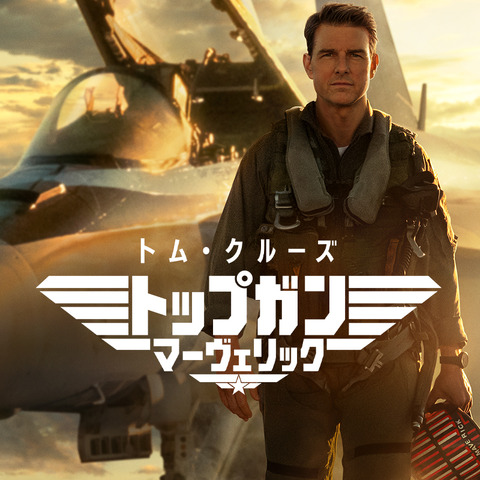 「トップガン マーヴェリック」俳優・吹き替えキャスト・登場人物・あらすじまとめ【金曜ロードショー放送】 画像