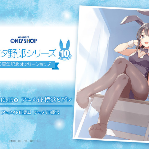 「青ブタ」バニーな桜島麻衣のグッズがいっぱい♪ 10周年記念オンリーショップが開催！ 画像