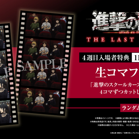 劇場版「進撃の巨人 完結編」第4週目入プレはコマフィルム！「進撃のスクールカースト」シーンがお手元に♪ 画像