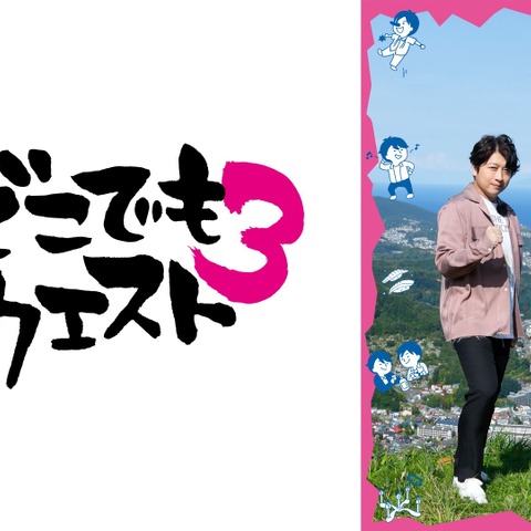 「小野下野のどこでもクエスト3」小野大輔＆下野紘が北海道を制覇！ WEB最速配信はABEMAで♪ 画像