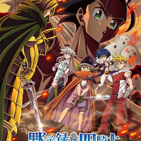 「七つの大罪 黙示録の四騎士」ゼルドリス（CV梶裕貴）ついに登場！ “皆様、お待たせいたしました！” 「魔界編」キービジュアル第2弾が公開 画像