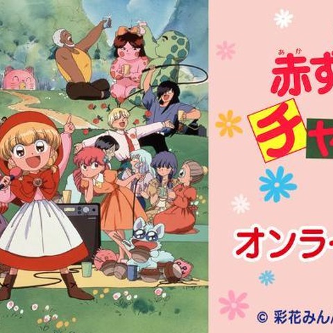 香取慎吾が声優担当のリーヤもカワイイ♪懐かしアニメ「赤ずきんチャチャ」グッズが当たるくじ登場 画像