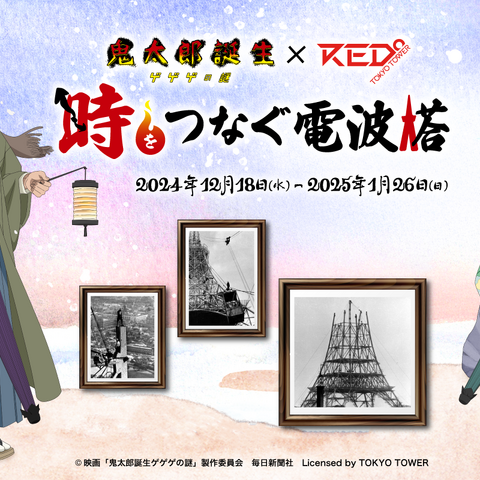 「ゲゲゲの謎」鬼太郎の父、水木が過ごした村にトリップ！ 歴史を感じるRED° TOKYO TOWERコラボ開催 画像