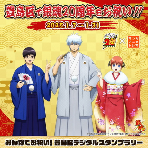 「銀魂」銀さん、新八、神楽が晴れ着でお祝いだァァァ！ 20周年記念で“マンガ・アニメのまち”豊島区とコラボ♪ 画像
