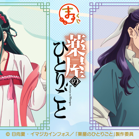 「薬屋のひとりごと」猫猫＆壬氏が屋台デート!? 描き下ろしグッズ当たる「まるくじ」登場♪ 画像