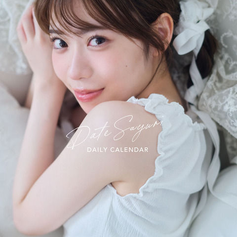 「ラブライブ」Liella!の伊達さゆり、「ふふっ（笑）となるカットも…」22歳の魅力を毎日楽しめる♪ 日めくりカレンダー発売 画像