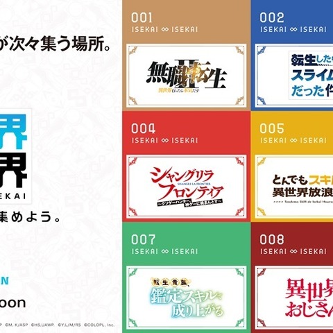 「無職転生」「SAO」など人気アニメが大集合！コロプラ新作ゲーム「異世界∞異世界」1stシーズン登場タイトルが発表 画像